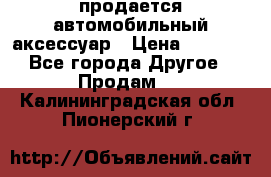продается автомобильный аксессуар › Цена ­ 3 000 - Все города Другое » Продам   . Калининградская обл.,Пионерский г.